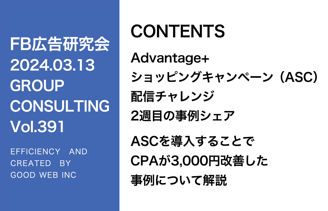 第391回ASCと通常ブロードの比較結果のシェア